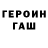 ГЕРОИН хмурый Yuliana Life